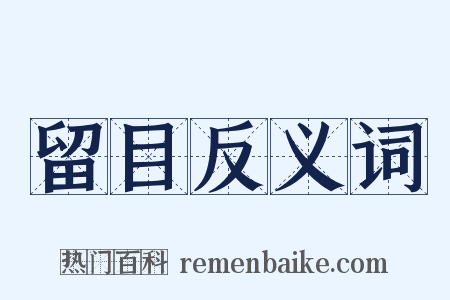 留目反义词是什么意思的图片